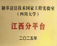 制革清洁技术国家工程实验室(四川大学)——江西分平台